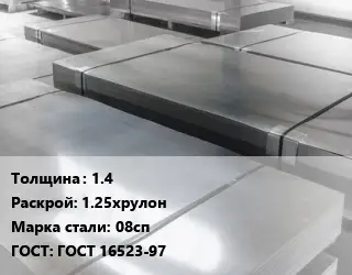 Лист холоднокатаный 1.4 1.25хрулон Сталь: 08сп ГОСТ: ГОСТ 16523-97